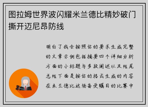 图拉姆世界波闪耀米兰德比精妙破门撕开迈尼昂防线