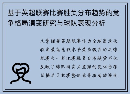 基于英超联赛比赛胜负分布趋势的竞争格局演变研究与球队表现分析