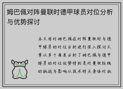 姆巴佩对阵曼联时德甲球员对位分析与优势探讨 姆巴佩对阵曼联时德甲球员对位分析与优势探讨