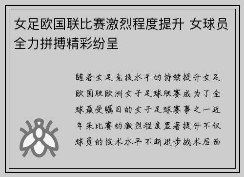 女足欧国联比赛激烈程度提升 女球员全力拼搏精彩纷呈 女足欧国联比赛激烈程度提升 女球员全力拼搏精彩纷呈