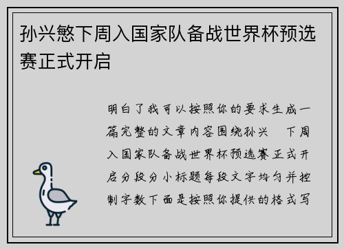 孙兴慜下周入国家队备战世界杯预选赛正式开启