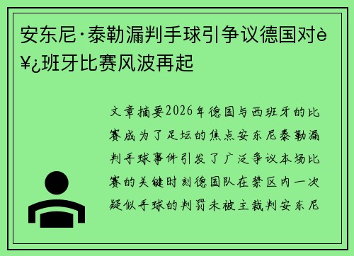 安东尼·泰勒漏判手球引争议德国对西班牙比赛风波再起 安东尼·泰勒漏判手球引争议德国对西班牙比赛风波再起