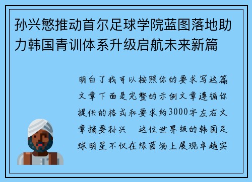孙兴慜推动首尔足球学院蓝图落地助力韩国青训体系升级启航未来新篇