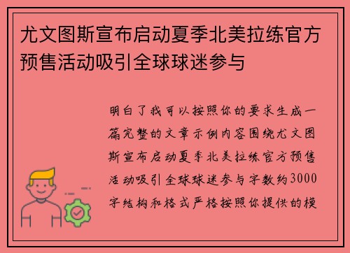 尤文图斯宣布启动夏季北美拉练官方预售活动吸引全球球迷参与