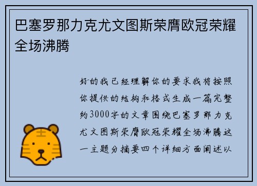 巴塞罗那力克尤文图斯荣膺欧冠荣耀全场沸腾