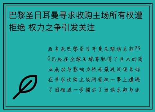 巴黎圣日耳曼寻求收购主场所有权遭拒绝 权力之争引发关注