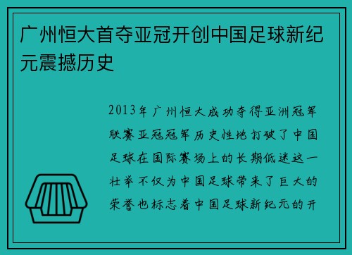 广州恒大首夺亚冠开创中国足球新纪元震撼历史