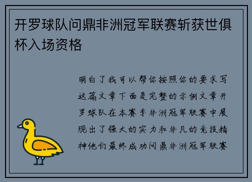 开罗球队问鼎非洲冠军联赛斩获世俱杯入场资格