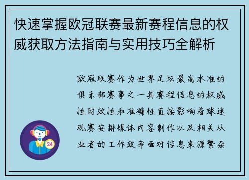快速掌握欧冠联赛最新赛程信息的权威获取方法指南与实用技巧全解析 快速掌握欧冠联赛最新赛程信息的权威获取方法指南与实用技巧全解析