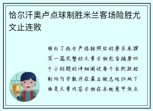 恰尔汗奥卢点球制胜米兰客场险胜尤文止连败