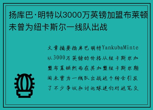 扬库巴·明特以3000万英镑加盟布莱顿未曾为纽卡斯尔一线队出战
