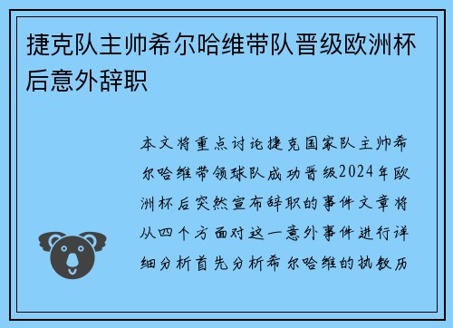 捷克队主帅希尔哈维带队晋级欧洲杯后意外辞职 捷克队主帅希尔哈维带队晋级欧洲杯后意外辞职