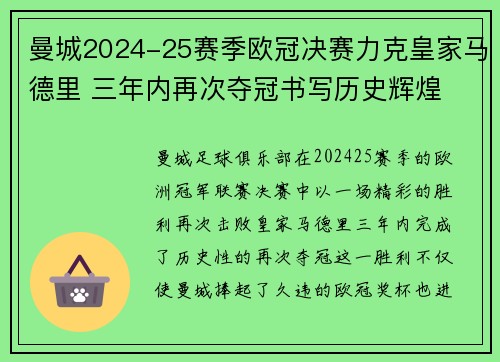 曼城2024-25赛季欧冠决赛力克皇家马德里 三年内再次夺冠书写历史辉煌 曼城2024-25赛季欧冠决赛力克皇家马德里 三年内再次夺冠书写历史辉煌