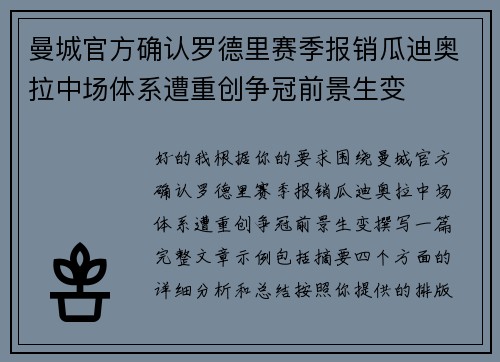 曼城官方确认罗德里赛季报销瓜迪奥拉中场体系遭重创争冠前景生变