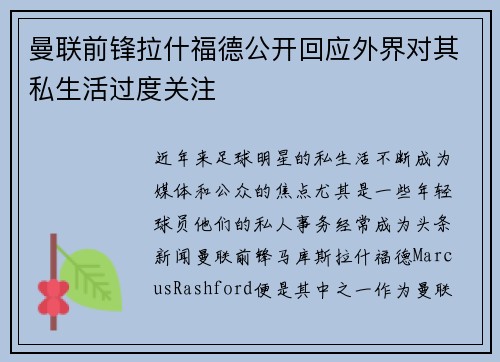 曼联前锋拉什福德公开回应外界对其私生活过度关注