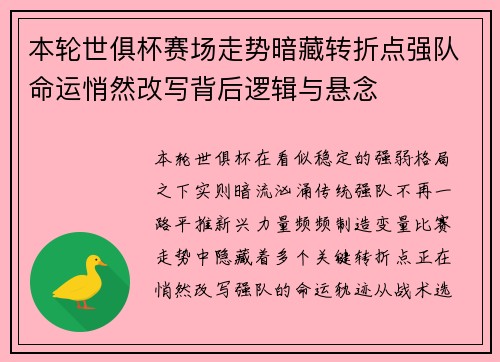 本轮世俱杯赛场走势暗藏转折点强队命运悄然改写背后逻辑与悬念 本轮世俱杯赛场走势暗藏转折点强队命运悄然改写背后逻辑与悬念