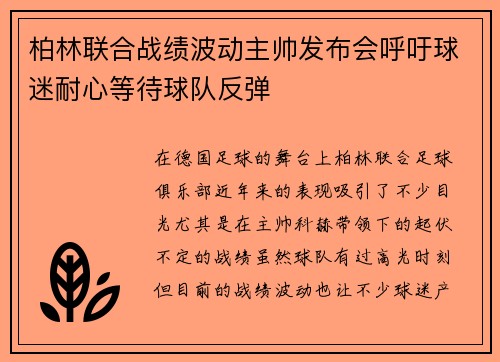 柏林联合战绩波动主帅发布会呼吁球迷耐心等待球队反弹 柏林联合战绩波动主帅发布会呼吁球迷耐心等待球队反弹
