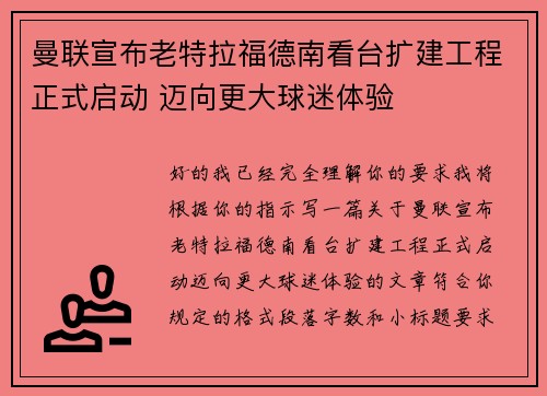 曼联宣布老特拉福德南看台扩建工程正式启动 迈向更大球迷体验