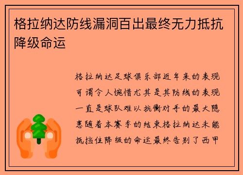 格拉纳达防线漏洞百出最终无力抵抗降级命运 格拉纳达防线漏洞百出最终无力抵抗降级命运
