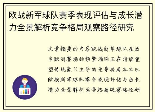 欧战新军球队赛季表现评估与成长潜力全景解析竞争格局观察路径研究 欧战新军球队赛季表现评估与成长潜力全景解析竞争格局观察路径研究