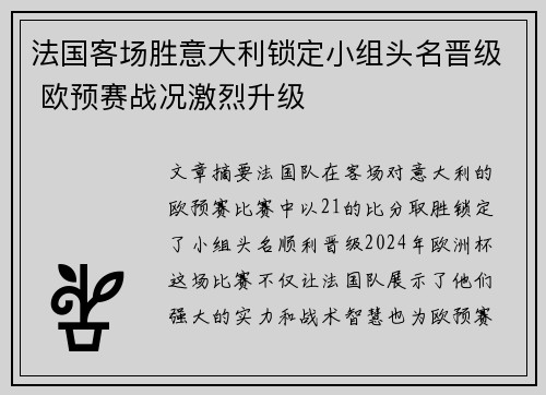 法国客场胜意大利锁定小组头名晋级 欧预赛战况激烈升级 法国客场胜意大利锁定小组头名晋级 欧预赛战况激烈升级