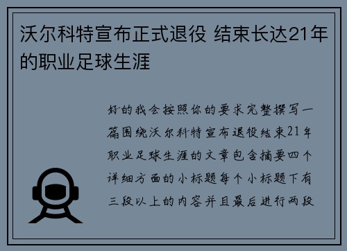 沃尔科特宣布正式退役 结束长达21年的职业足球生涯