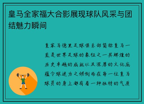 皇马全家福大合影展现球队风采与团结魅力瞬间 皇马全家福大合影展现球队风采与团结魅力瞬间