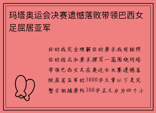 玛塔奥运会决赛遗憾落败带领巴西女足屈居亚军