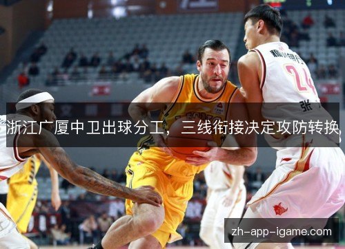 浙江广厦中卫出球分工，三线衔接决定攻防转换