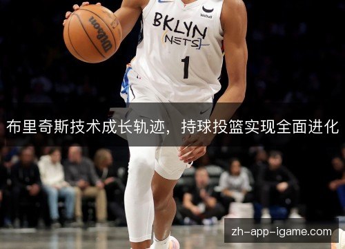 布里奇斯技术成长轨迹，持球投篮实现全面进化