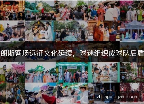 朗斯客场远征文化延续，球迷组织成球队后盾