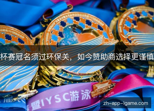 杯赛冠名须过环保关，如今赞助商选择更谨慎